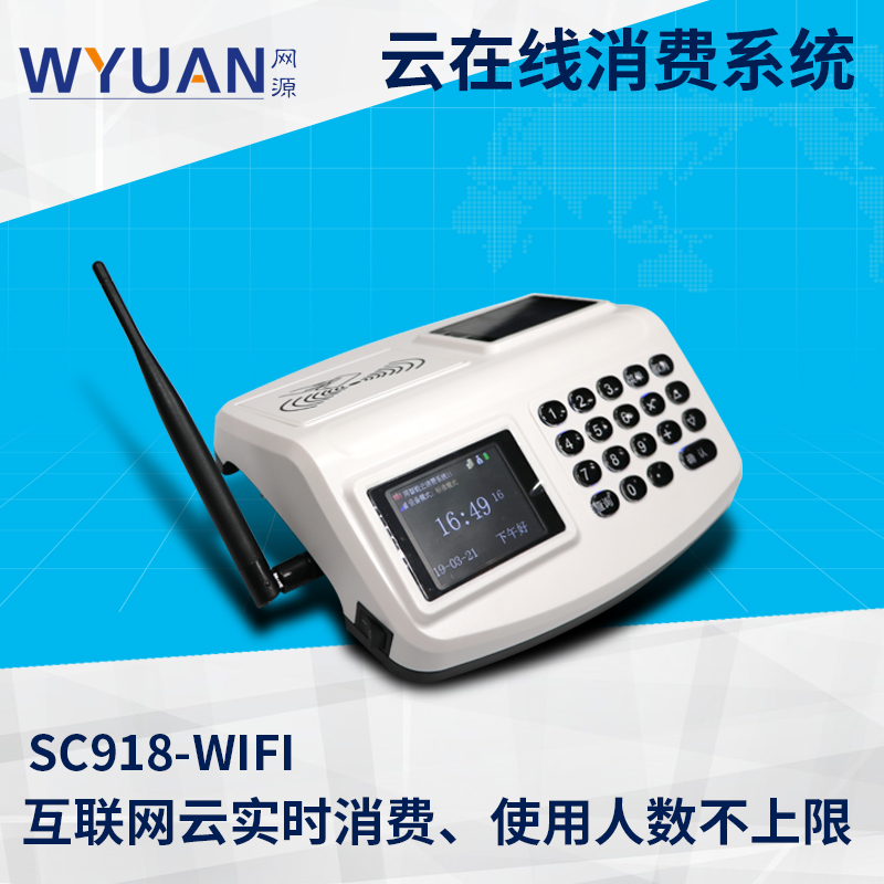 云消費(fèi)SC918-WIFI